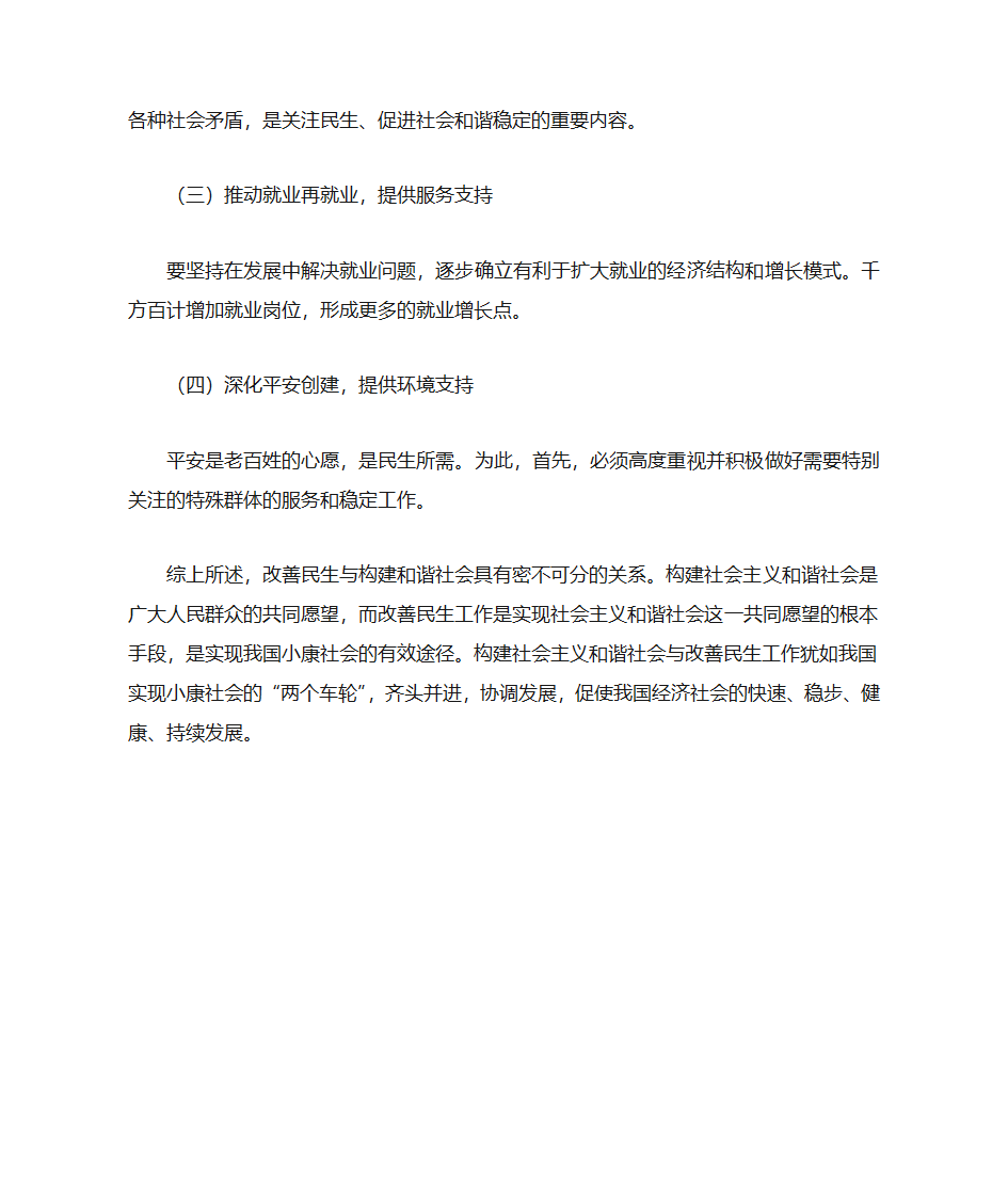 论改善民生与和谐社会的关系第5页