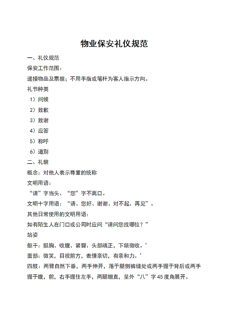 物业保安礼仪规范
