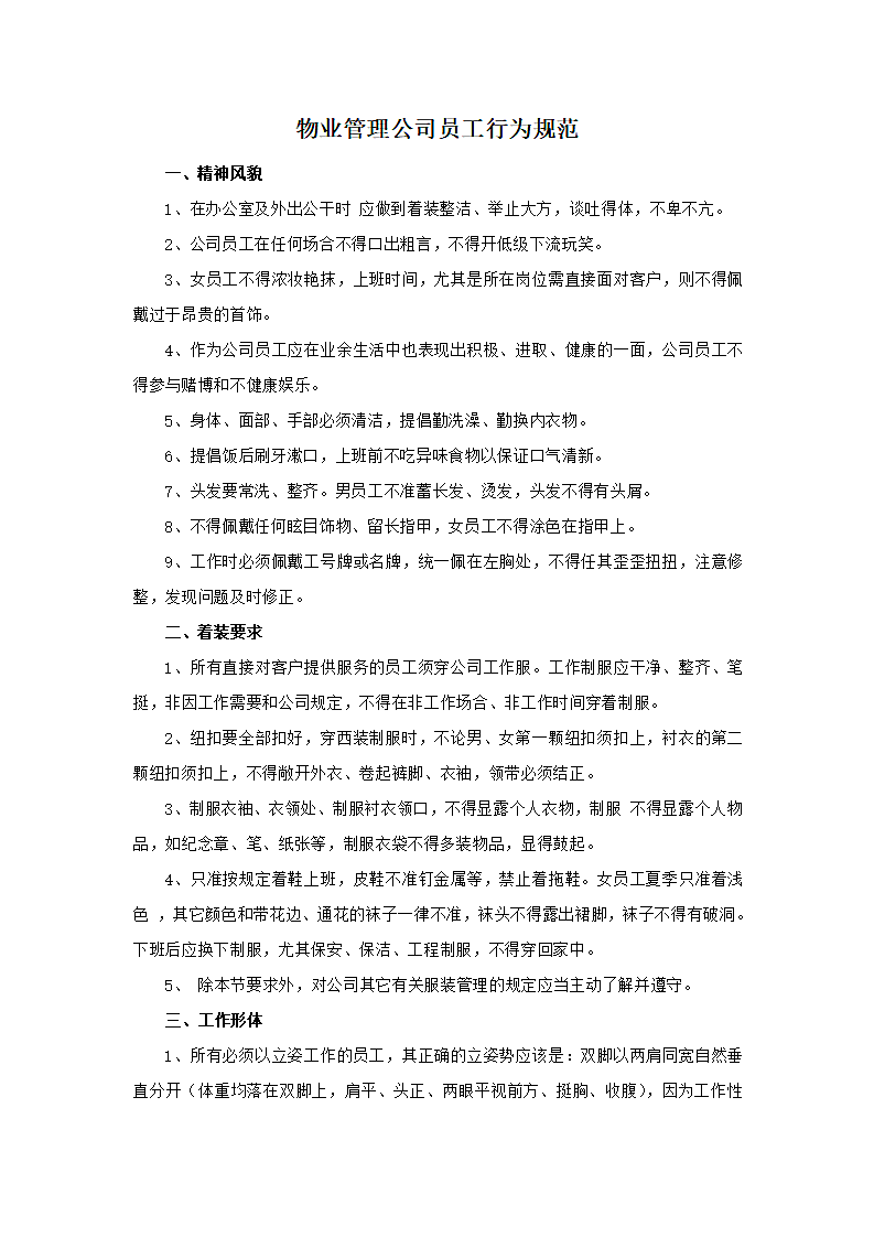 物业管理公司员工行为规范