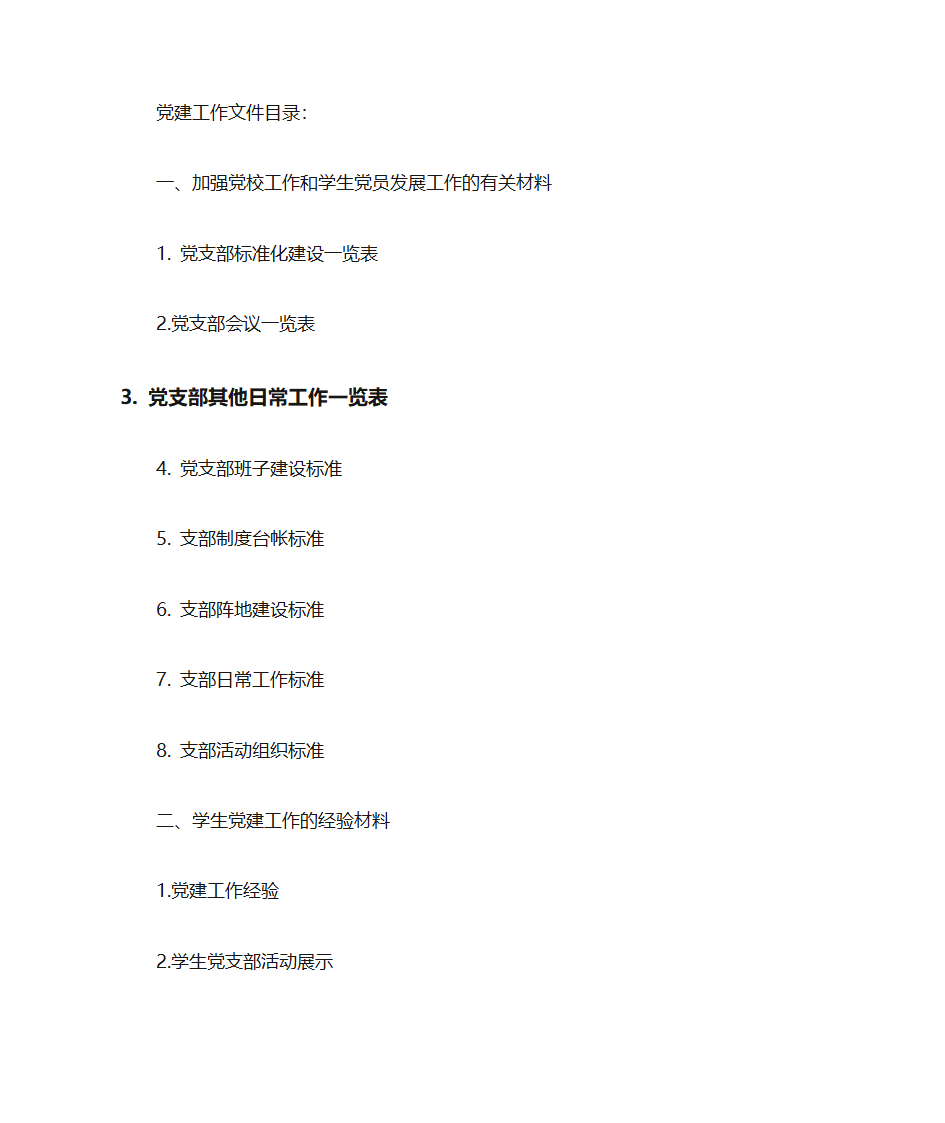 党建工作文件目录第1页