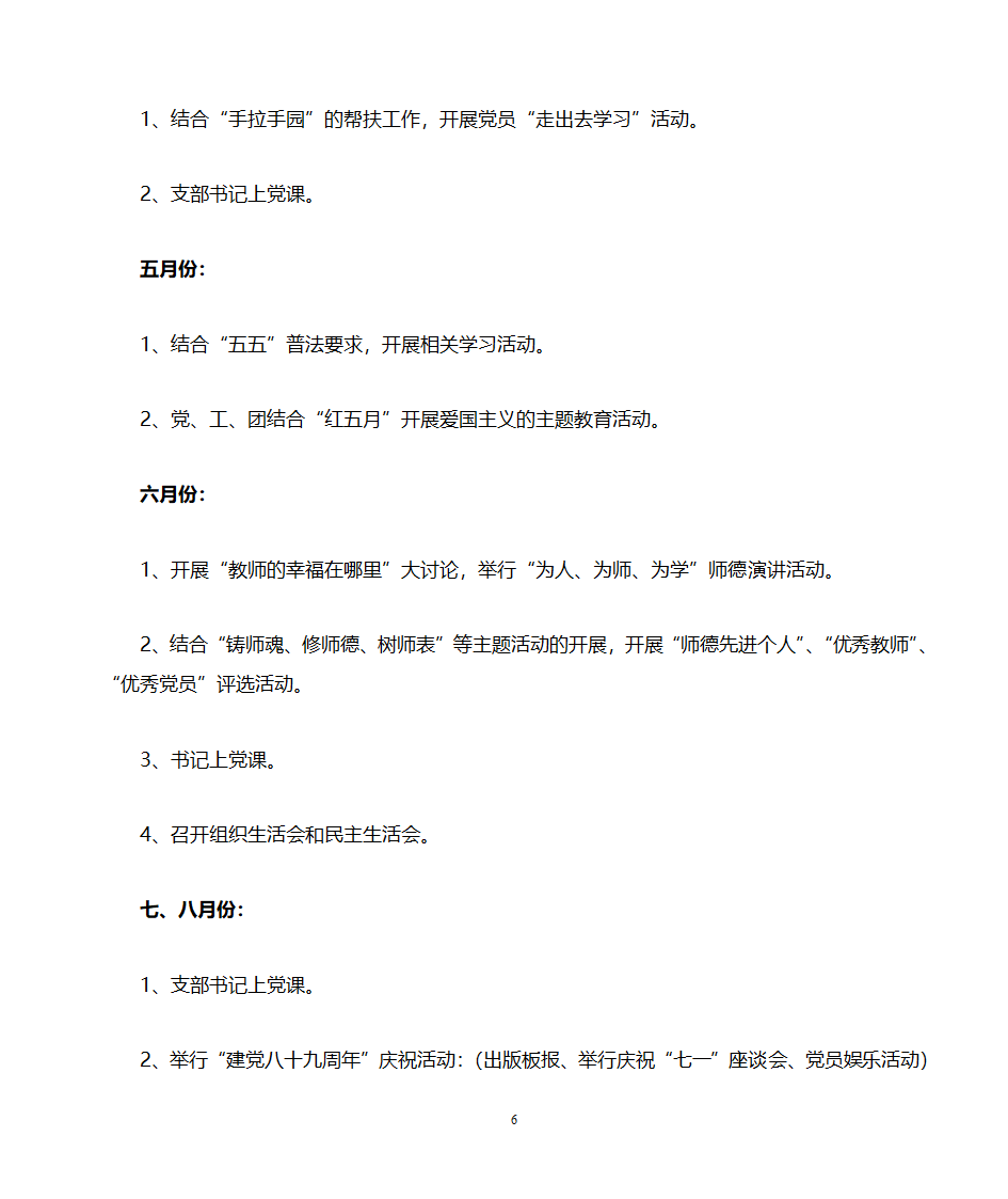 密云县第六幼儿园党建工作计划第6页