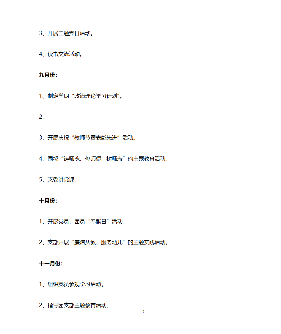 密云县第六幼儿园党建工作计划第7页