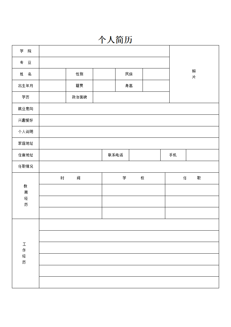 空白个人简历表格第2页