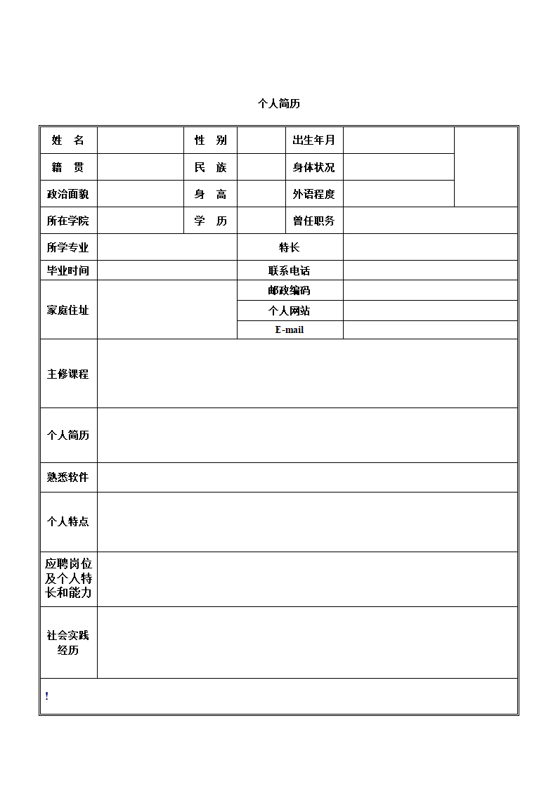 空白个人简历表格第4页