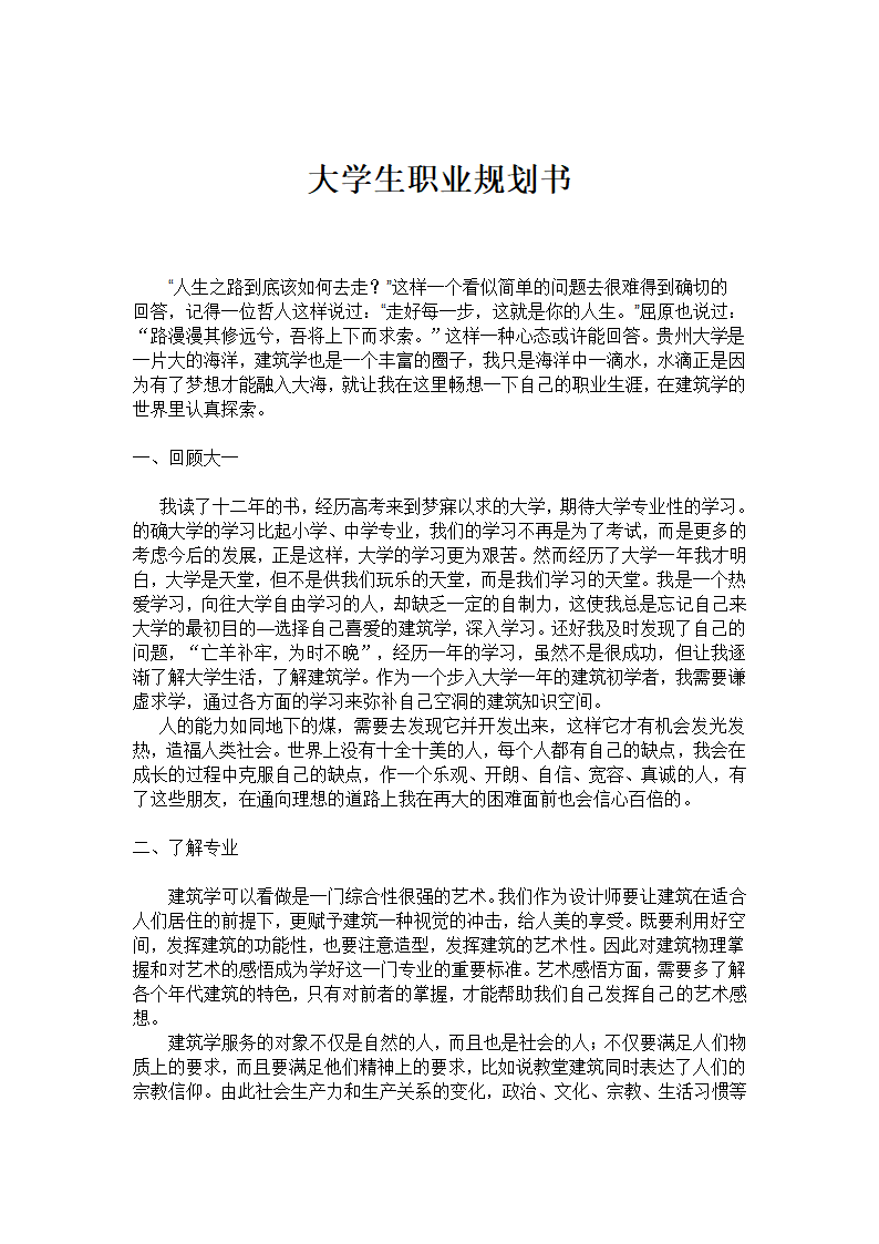 建筑学大学生职业规划