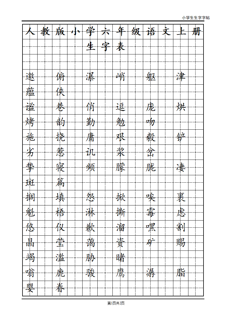 语文六年级上册生字字帖