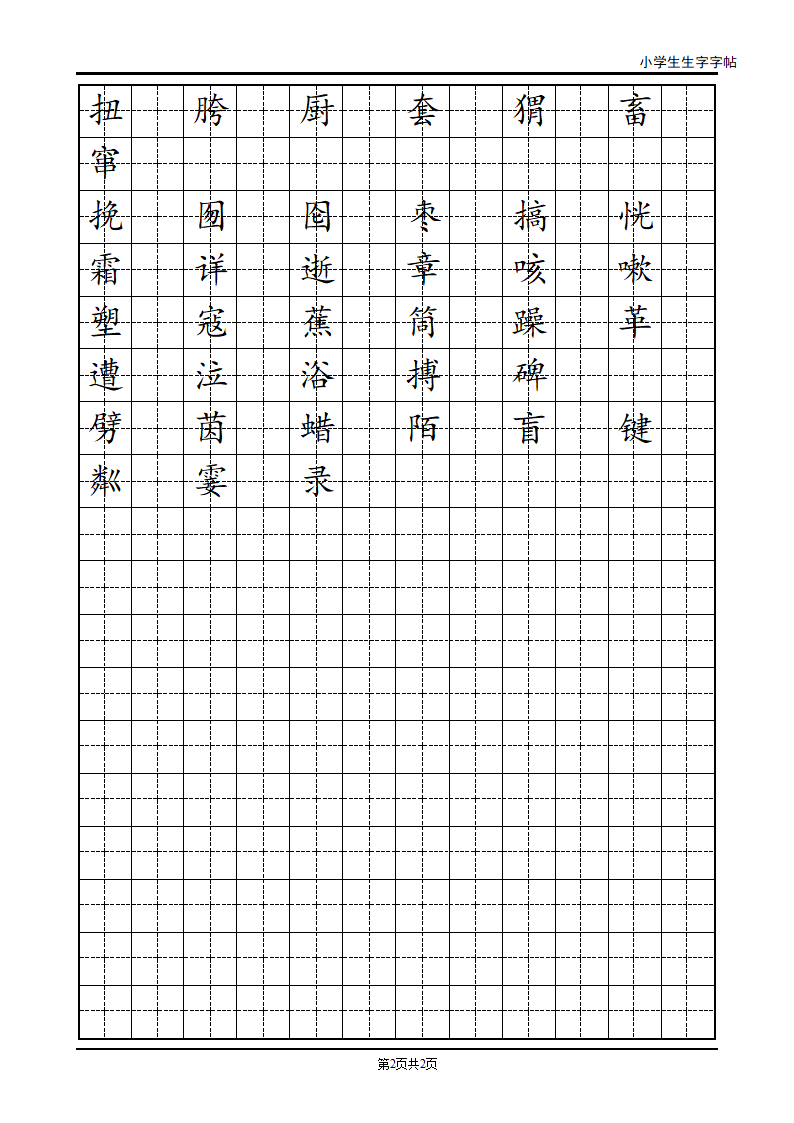 语文六年级上册生字字帖第2页