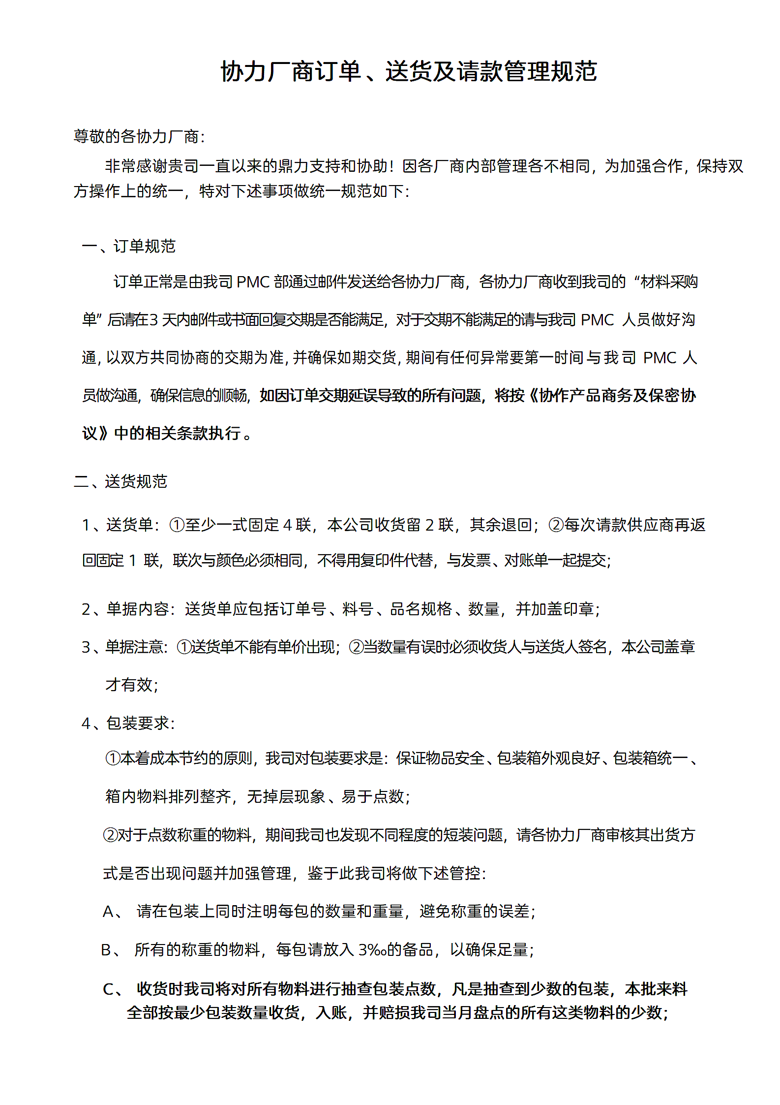 协力厂商订单送货及请款管理规范