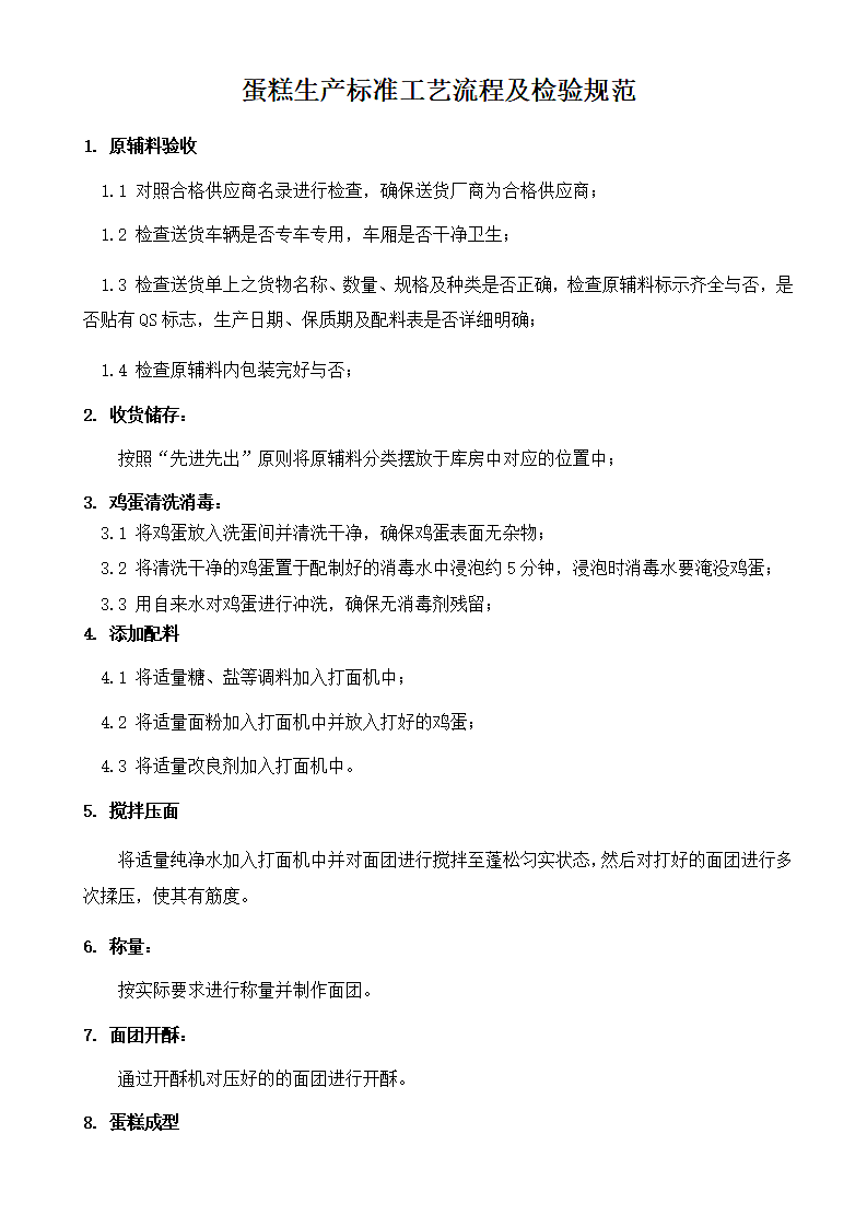 蛋糕生产标准工艺流程及检验规范