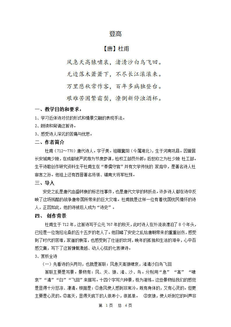 杜甫《登高》教案第1页