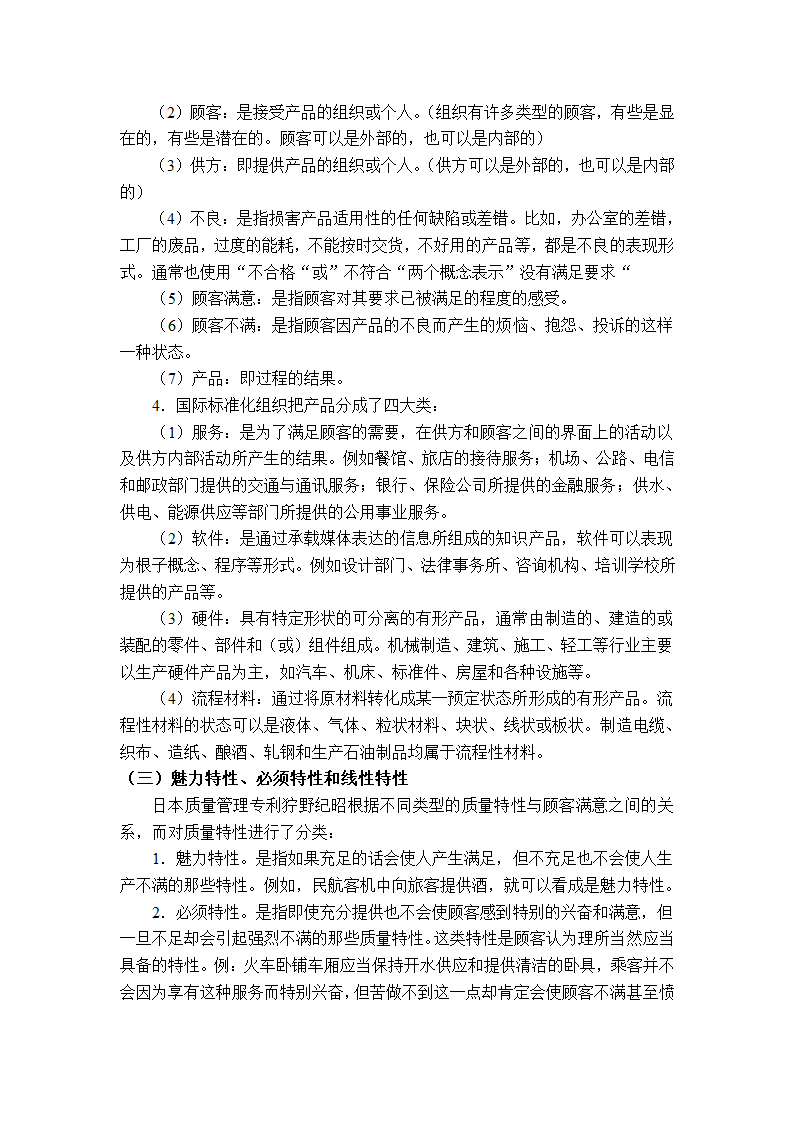 质量管理学串讲笔记第2页