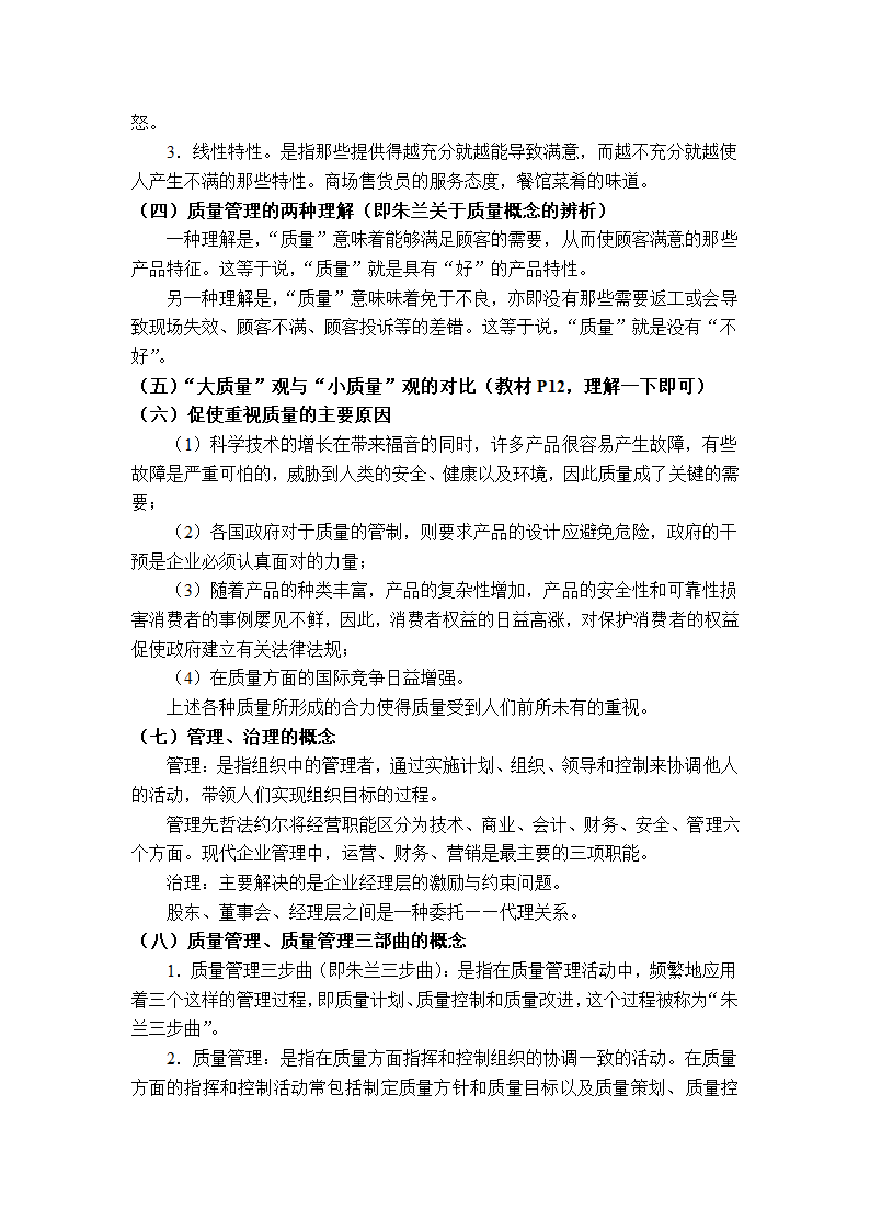 质量管理学串讲笔记第3页