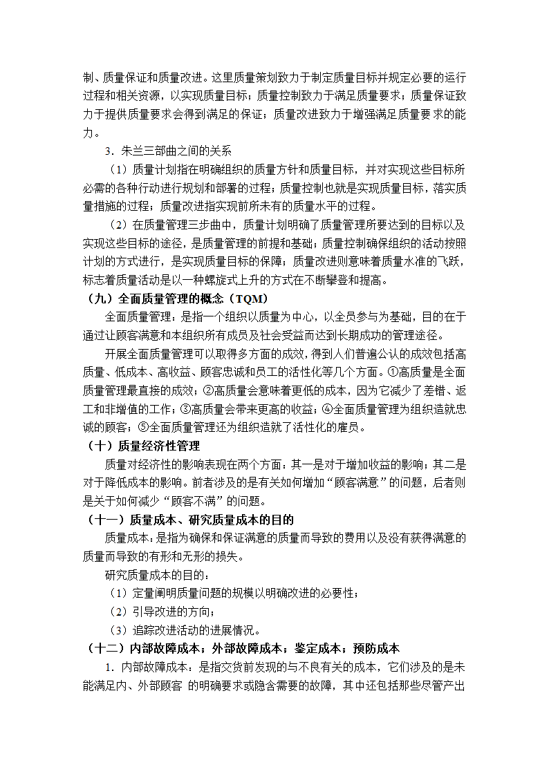 质量管理学串讲笔记第4页