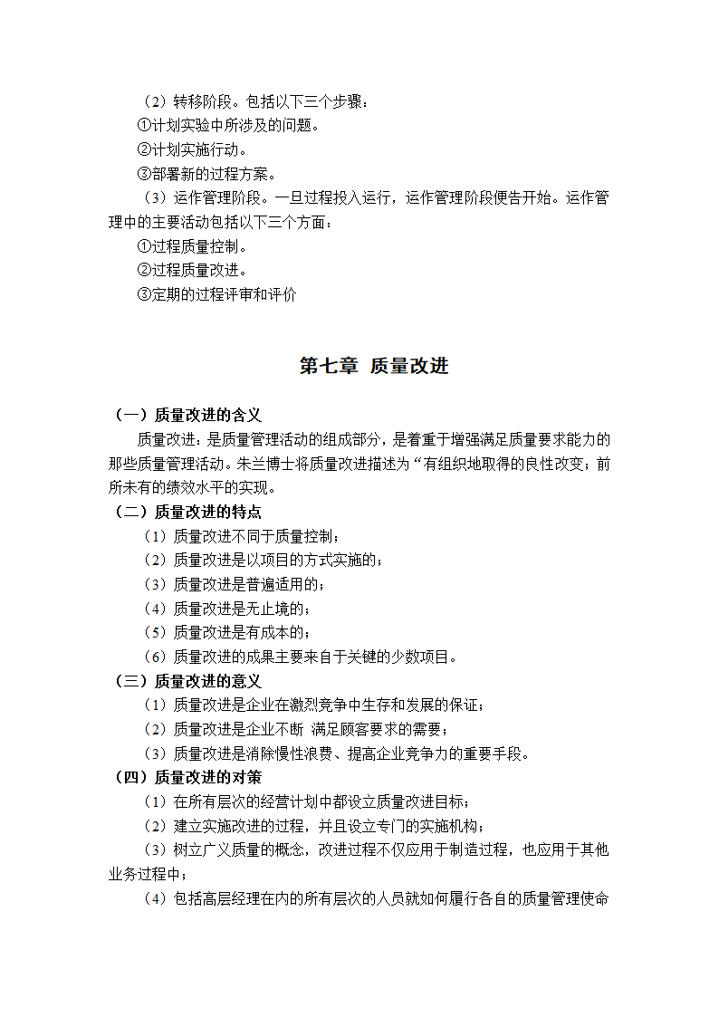 质量管理学串讲笔记第24页