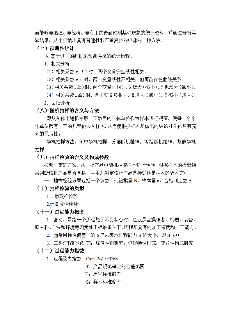 质量管理学串讲笔记第34页