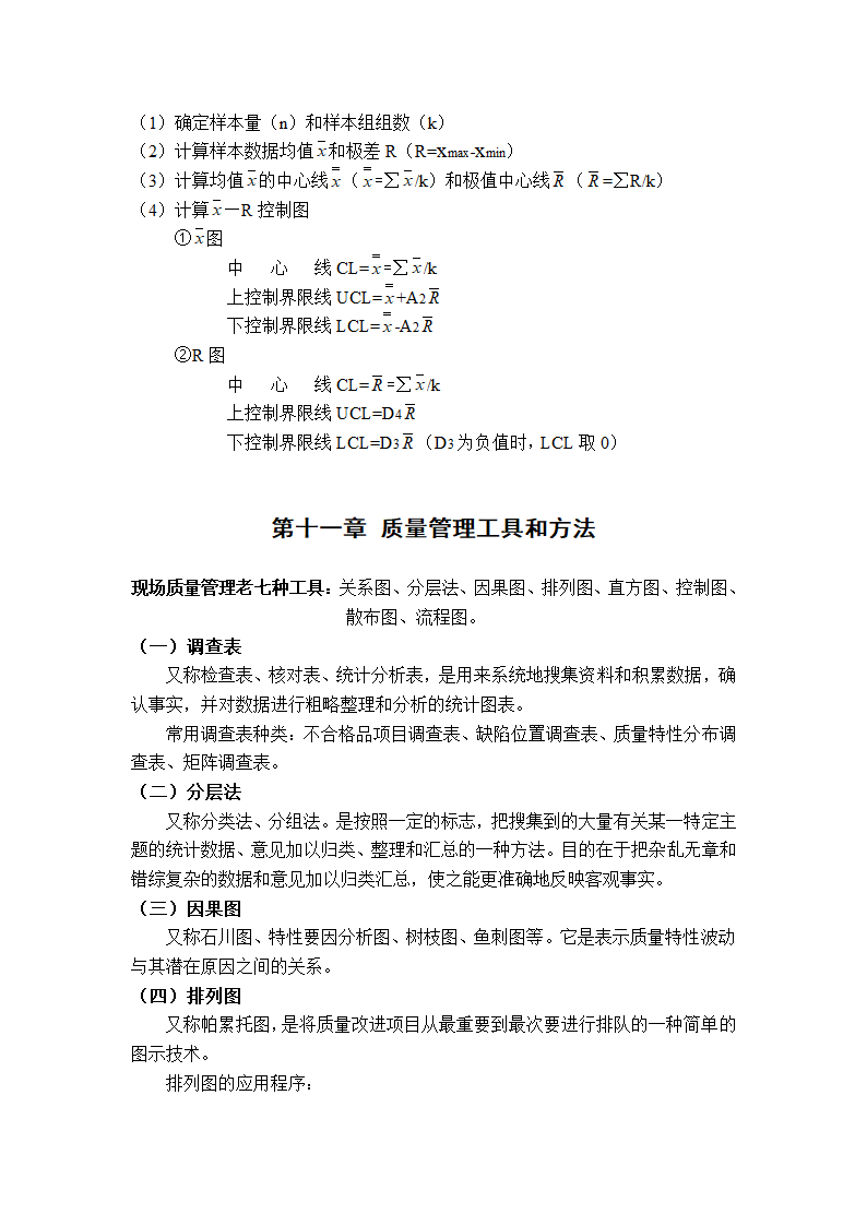 质量管理学串讲笔记第36页