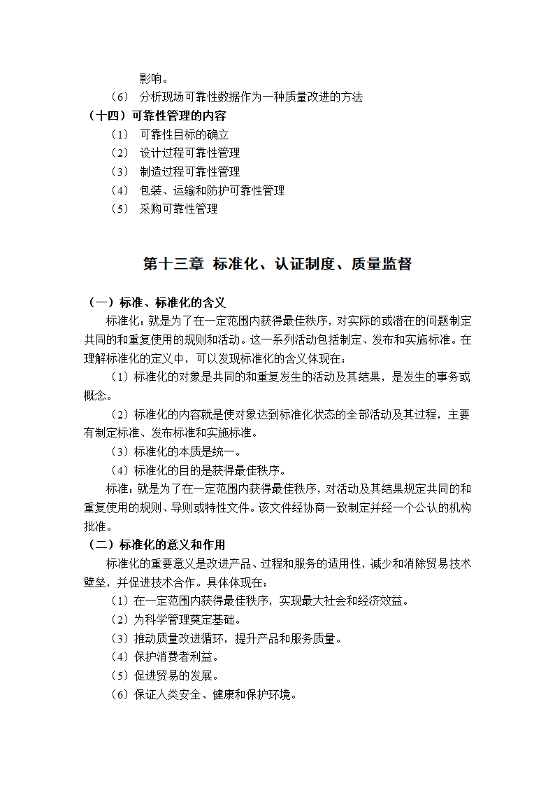 质量管理学串讲笔记第42页