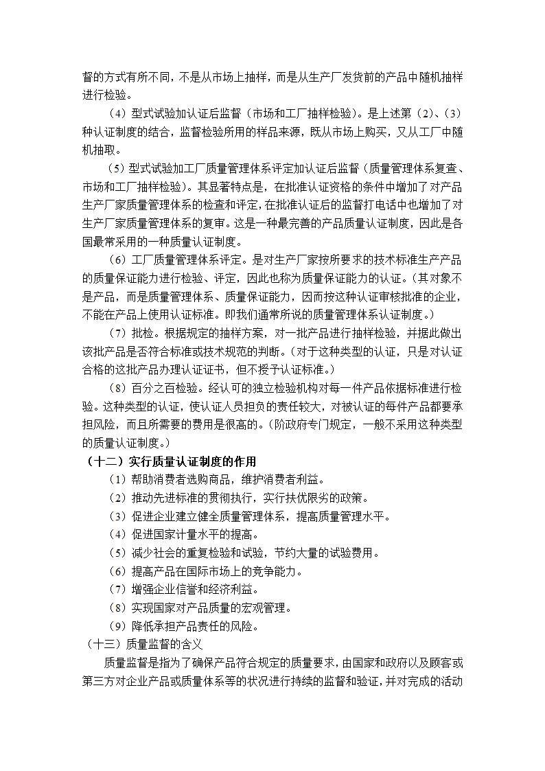 质量管理学串讲笔记第46页