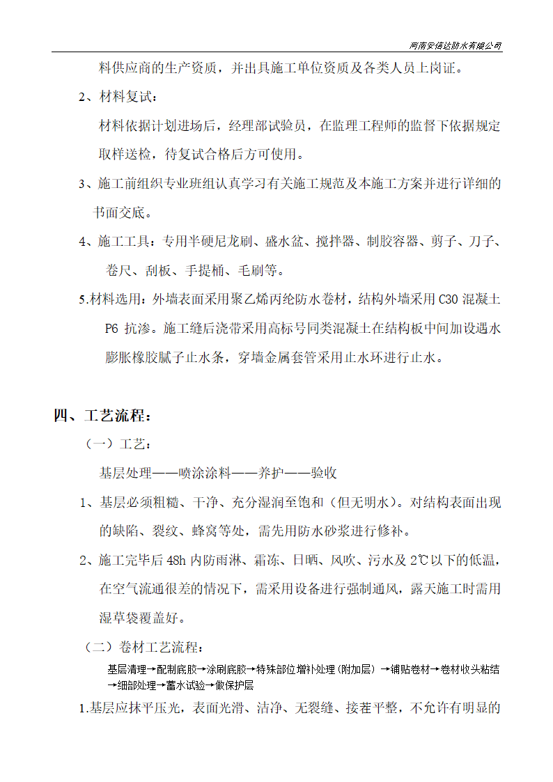 聚乙烯丙纶复合防水卷材施工方案.doc第2页