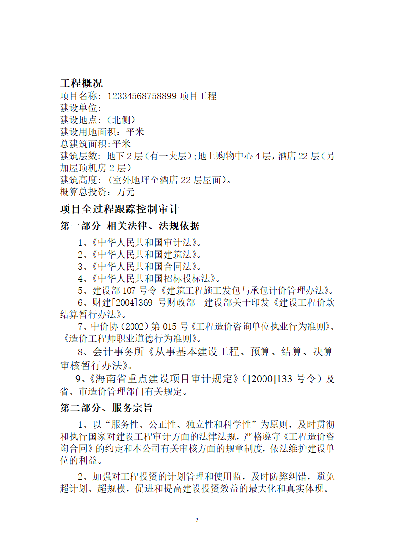 全过程跟踪审计实施方案.doc第2页