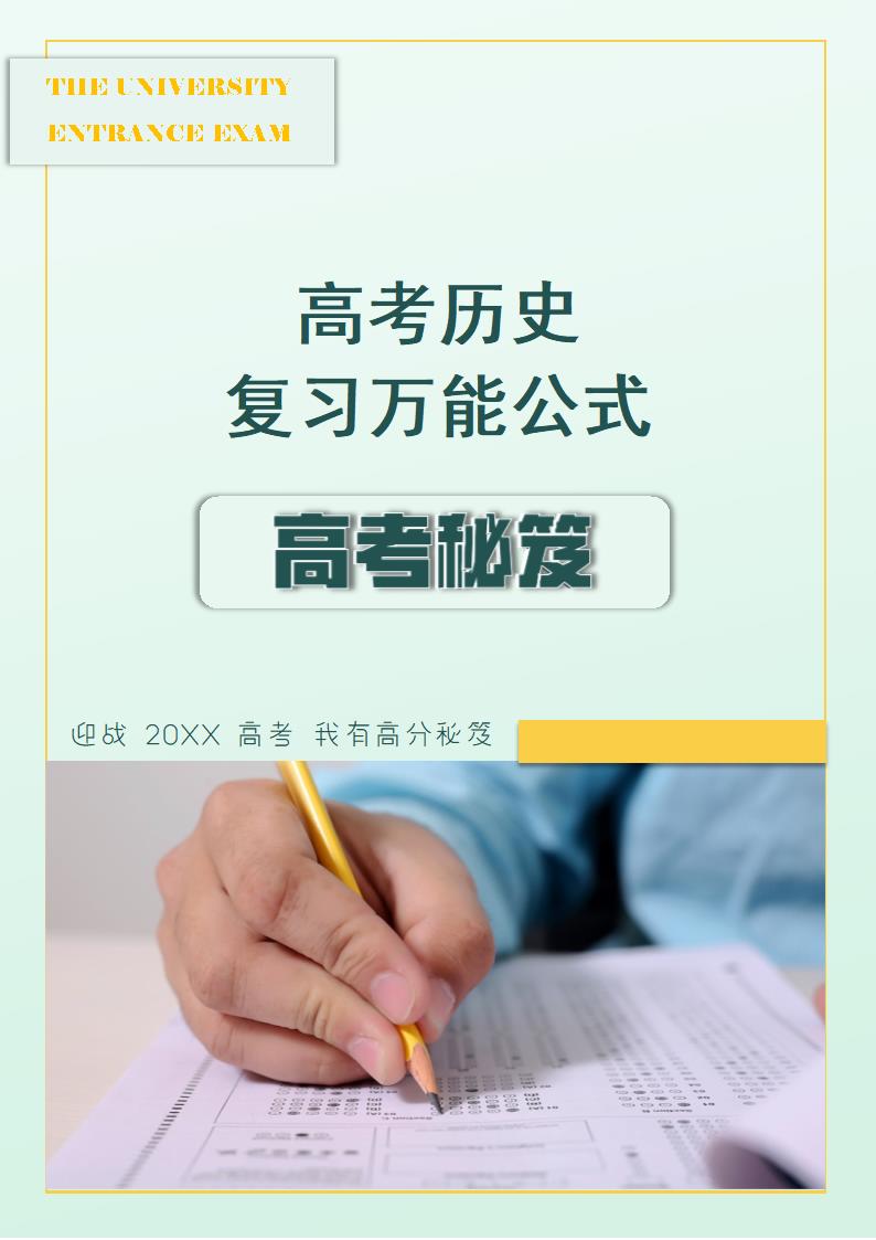 赢战高考历史复习万能公式.docx