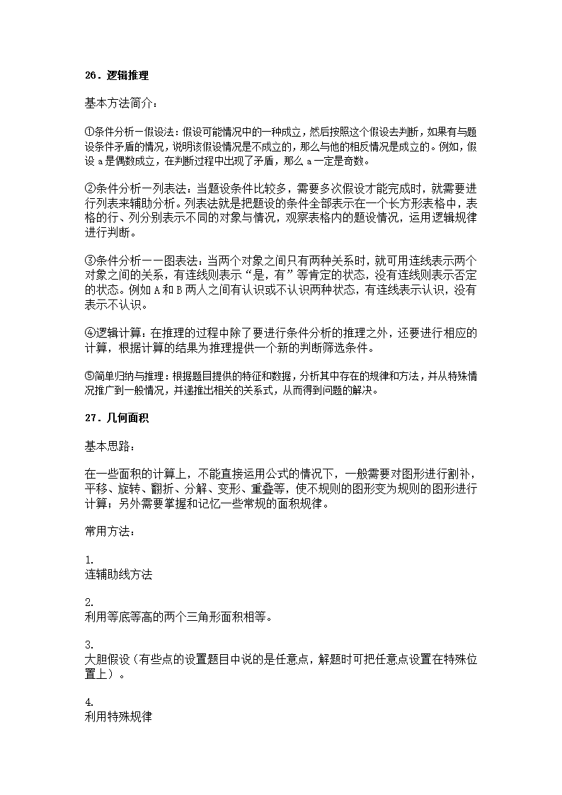 小学奥数知识点及公式总汇第15页