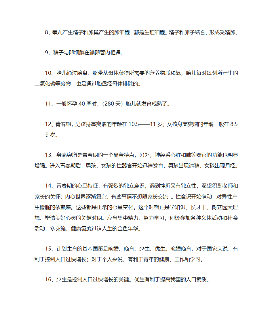 初一下学期生物知识点总结第2页