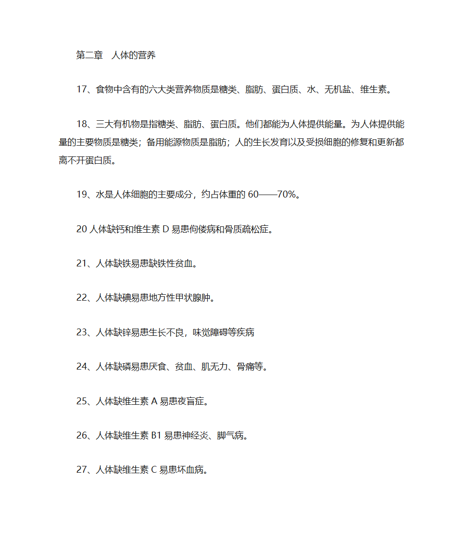 初一下学期生物知识点总结第3页