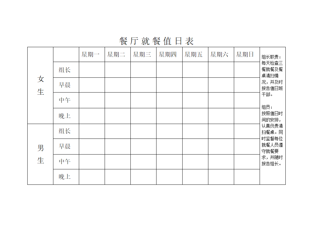 餐厅就餐值日表