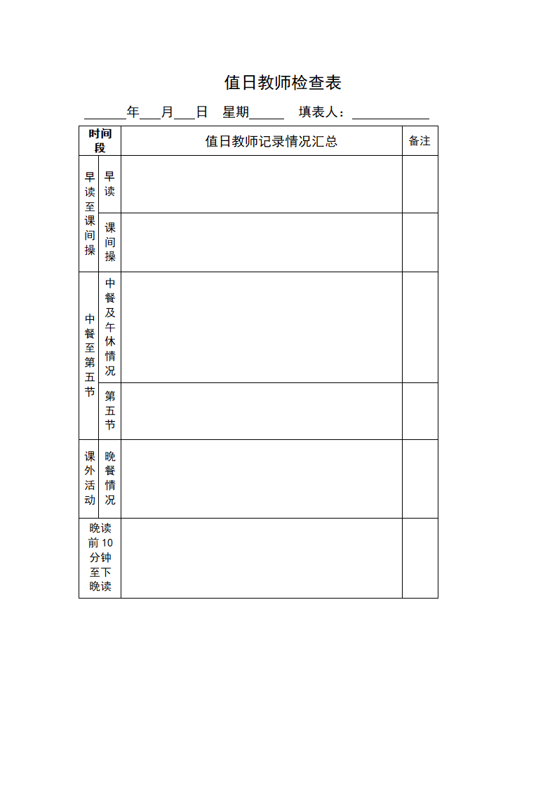 值日教师检查表1第1页