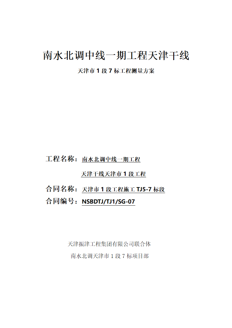 工程测量方案