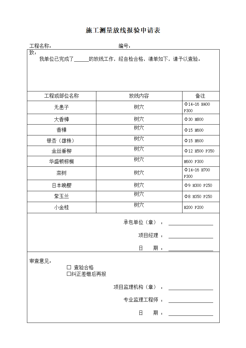 绿化测量放线记录