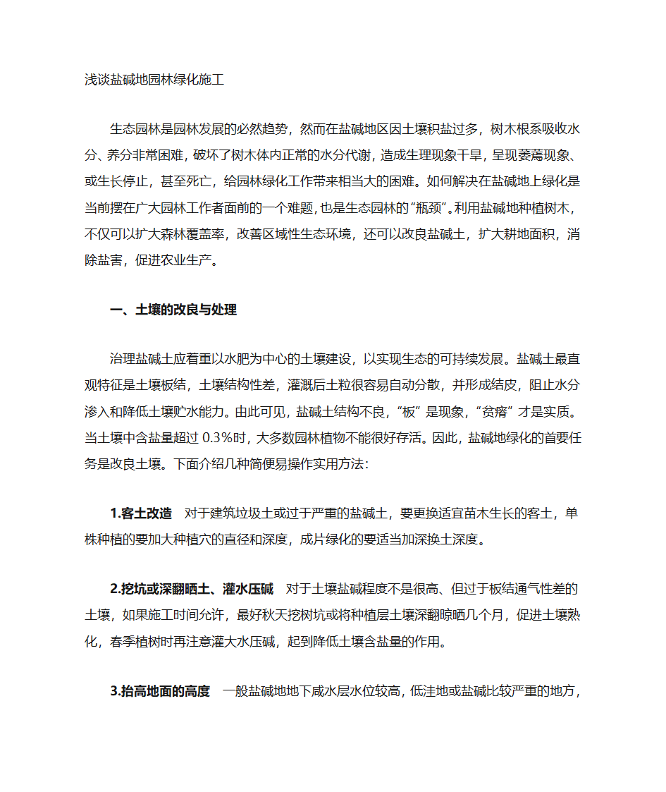 盐碱地园林绿化施工