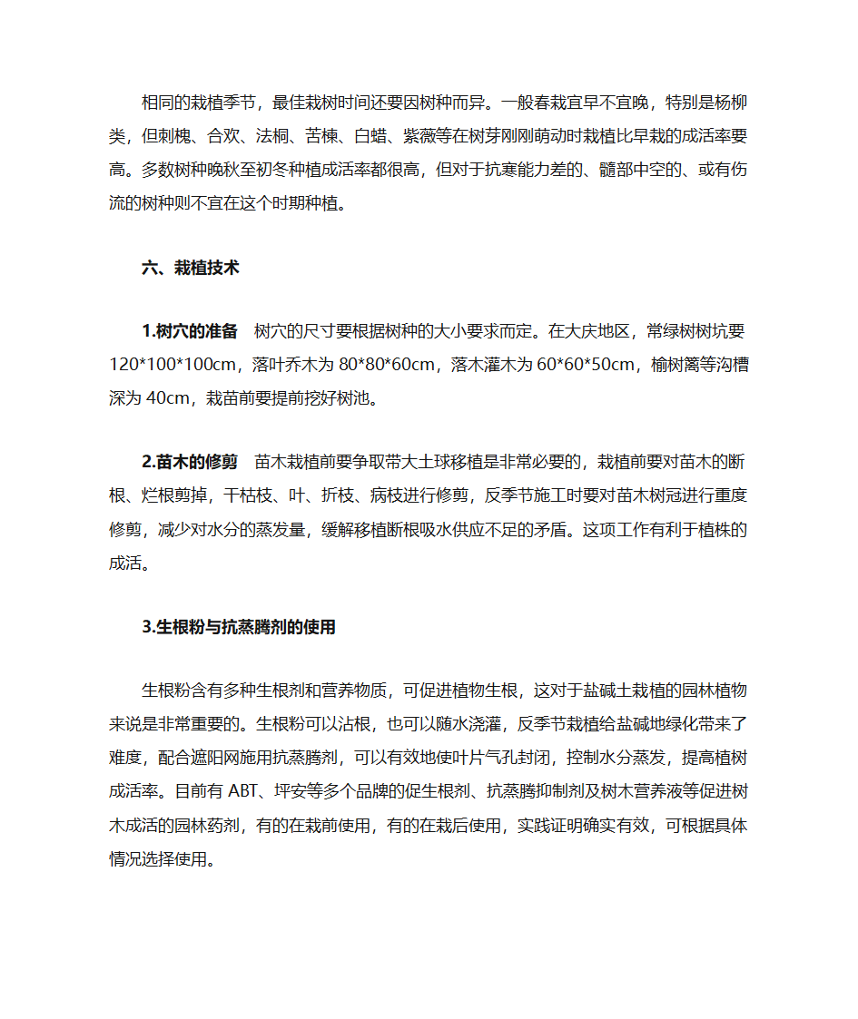 盐碱地园林绿化施工第6页