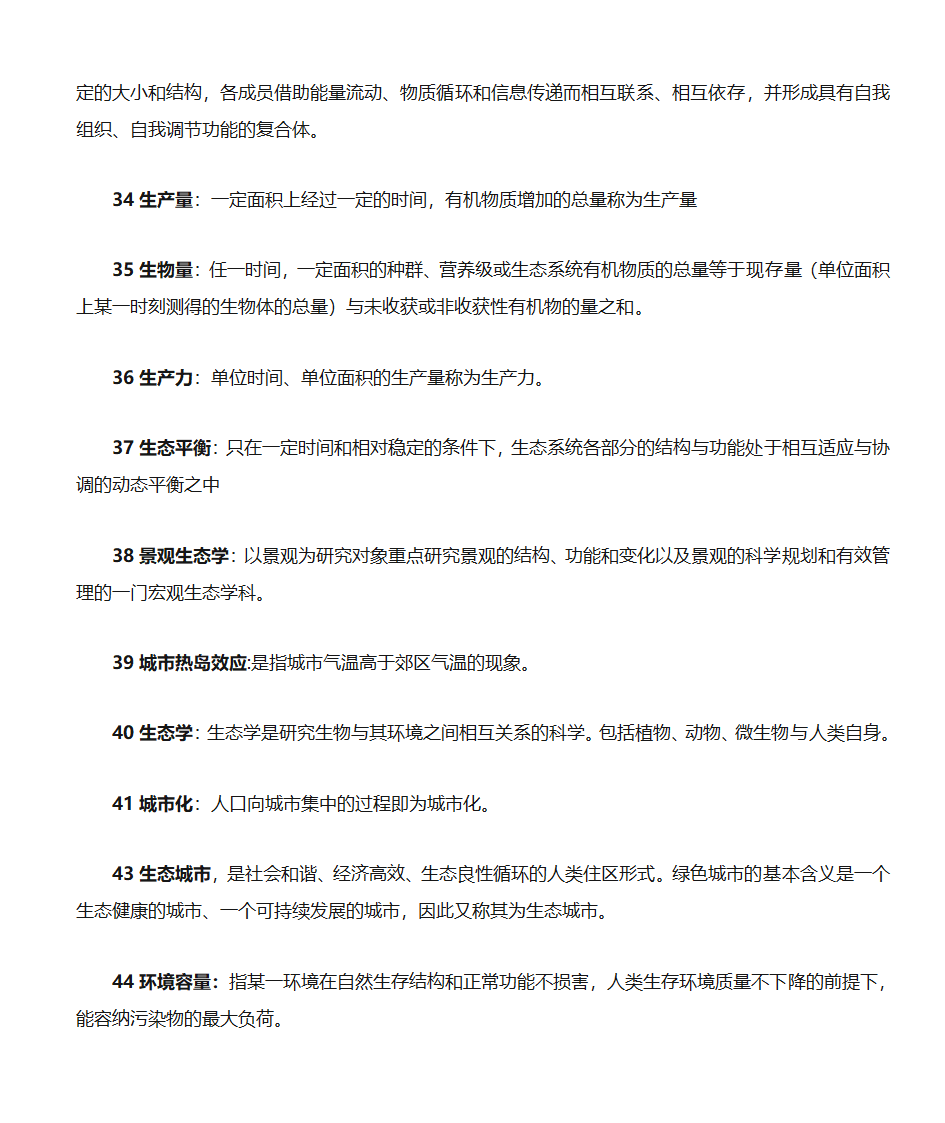 园林生态学总第4页