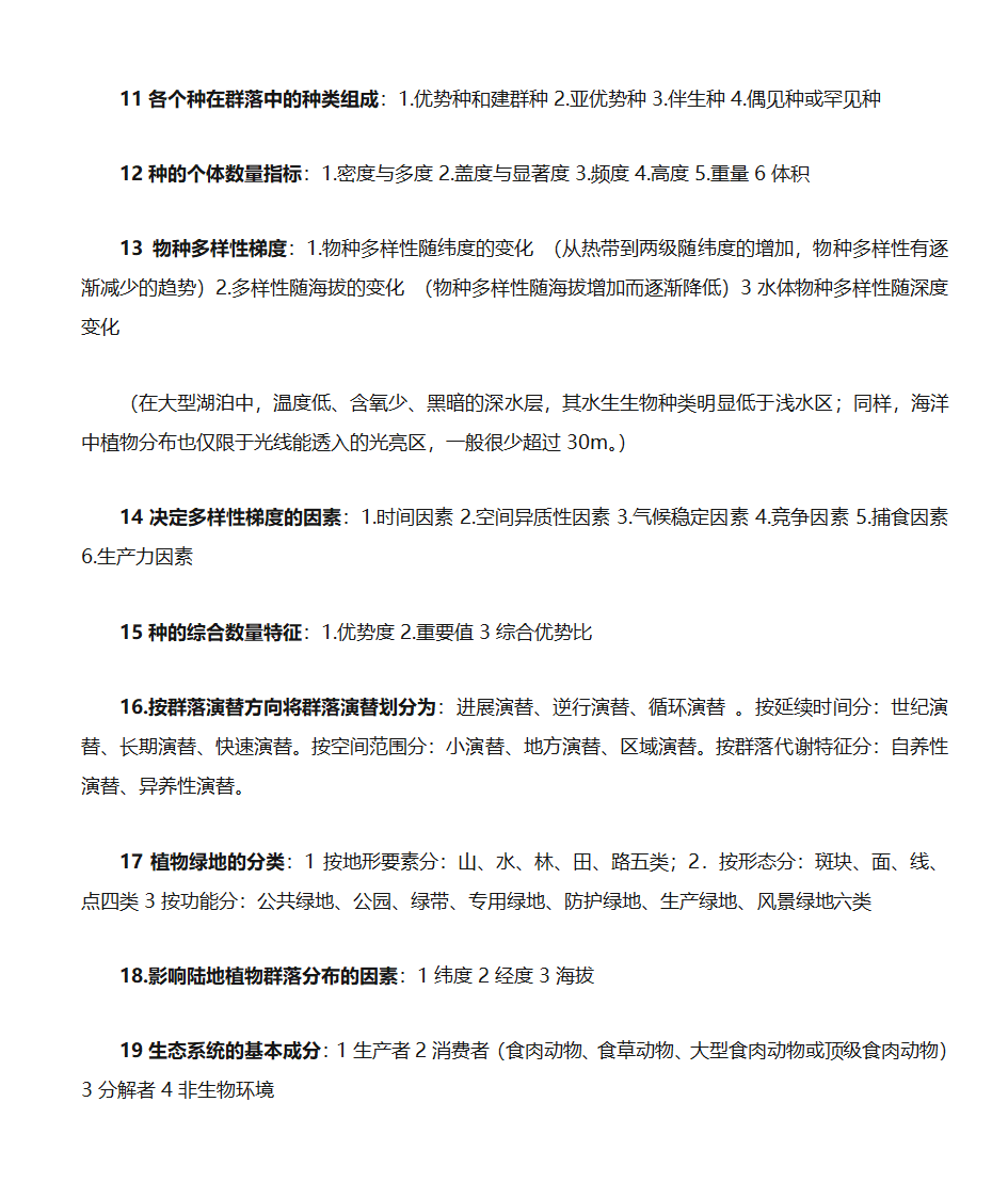 园林生态学总第7页