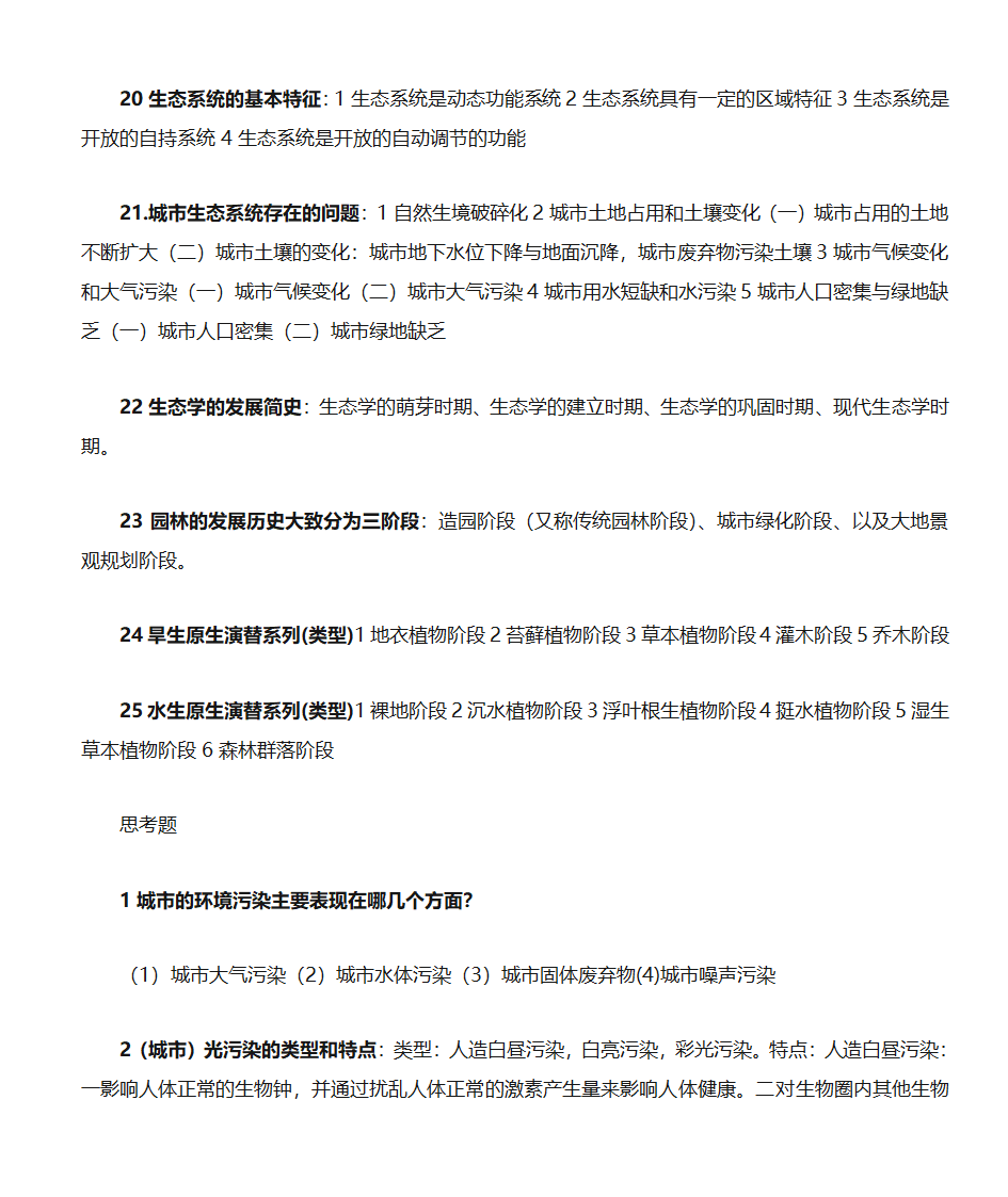 园林生态学总第8页