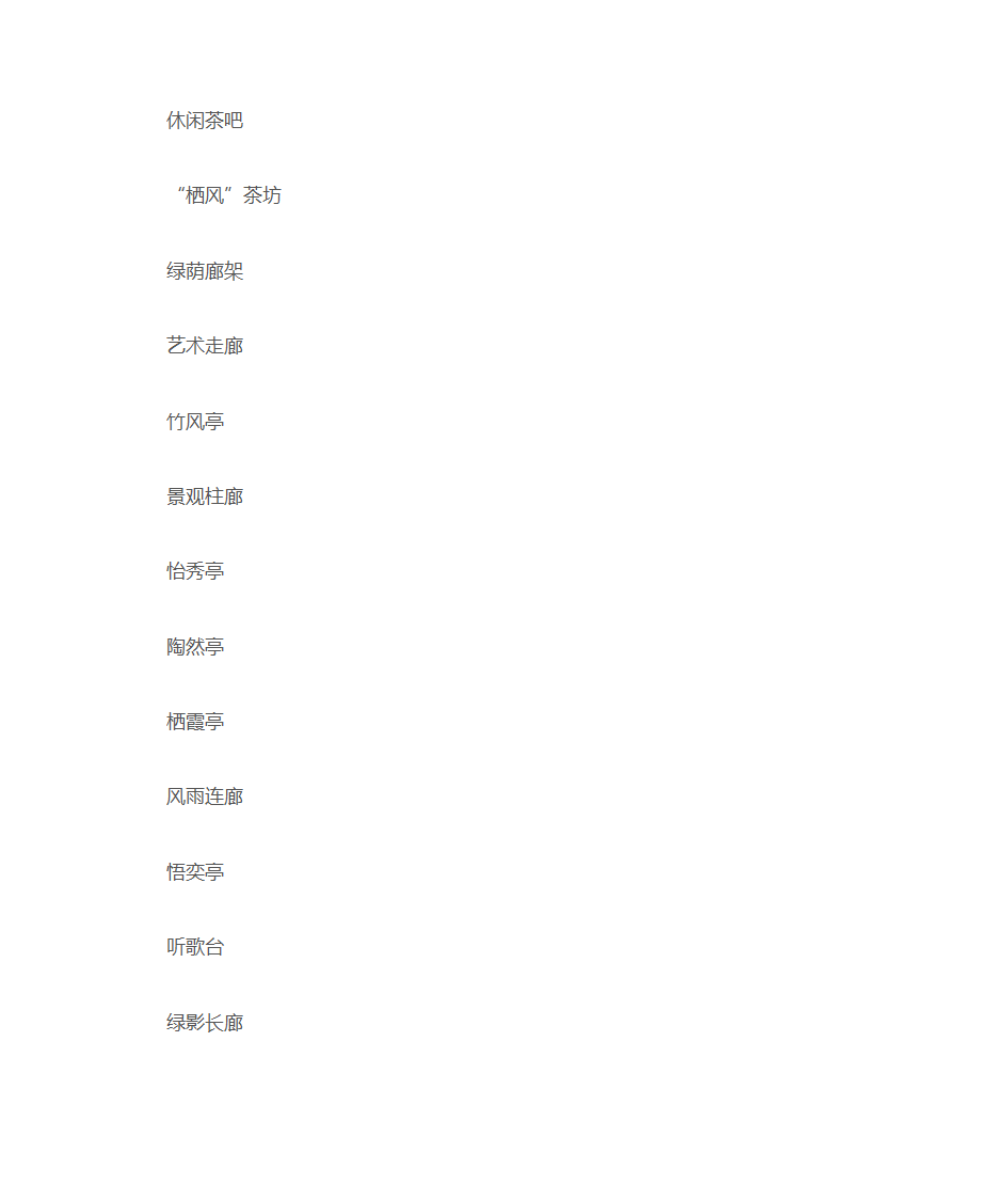 园林景观经典命名第8页