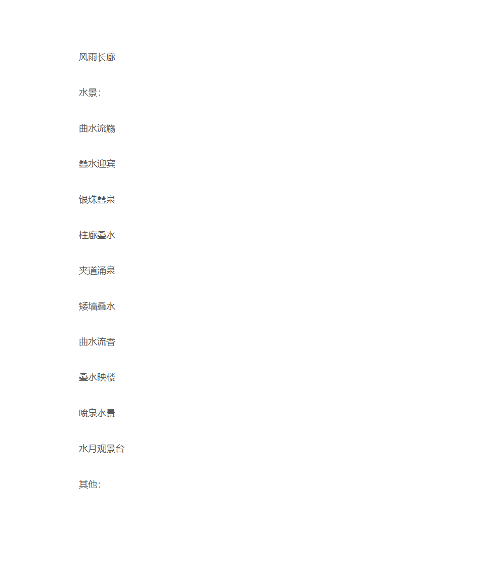 园林景观经典命名第9页