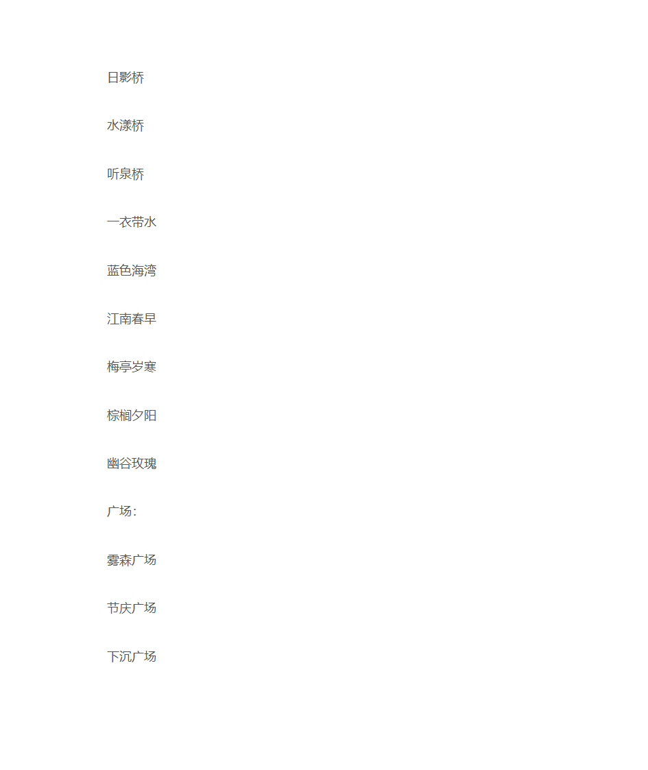 园林景观经典命名第11页