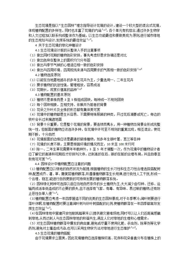 生态园林与园林生态学的关系(2)第3页