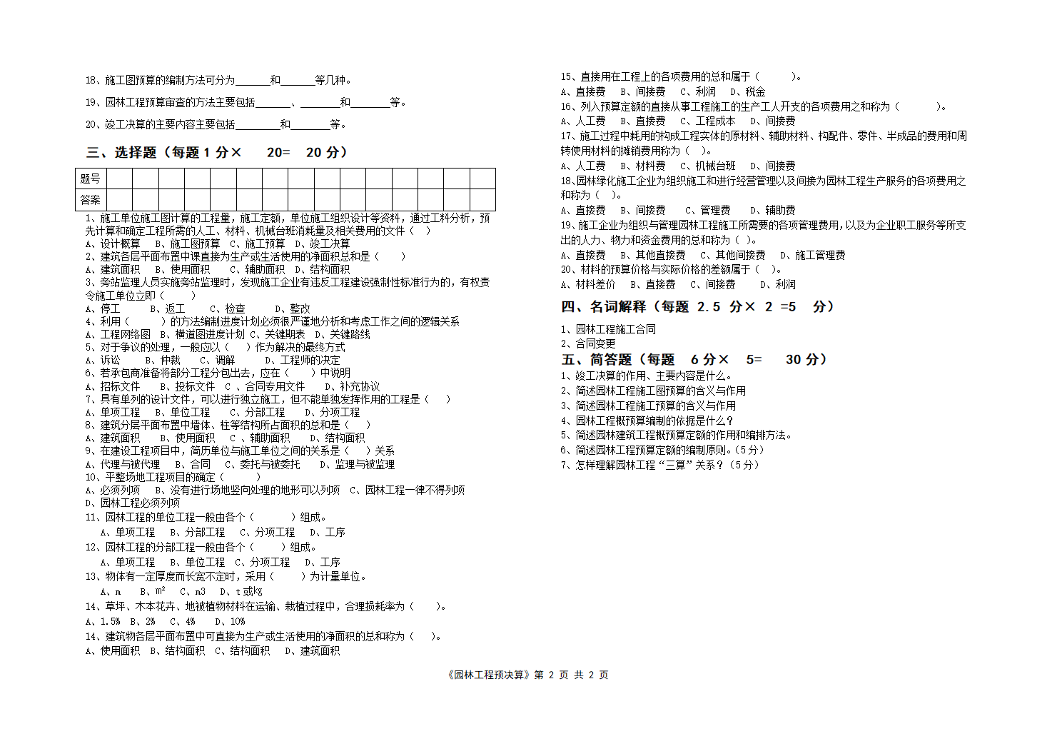 园林工程预决算试卷第2页