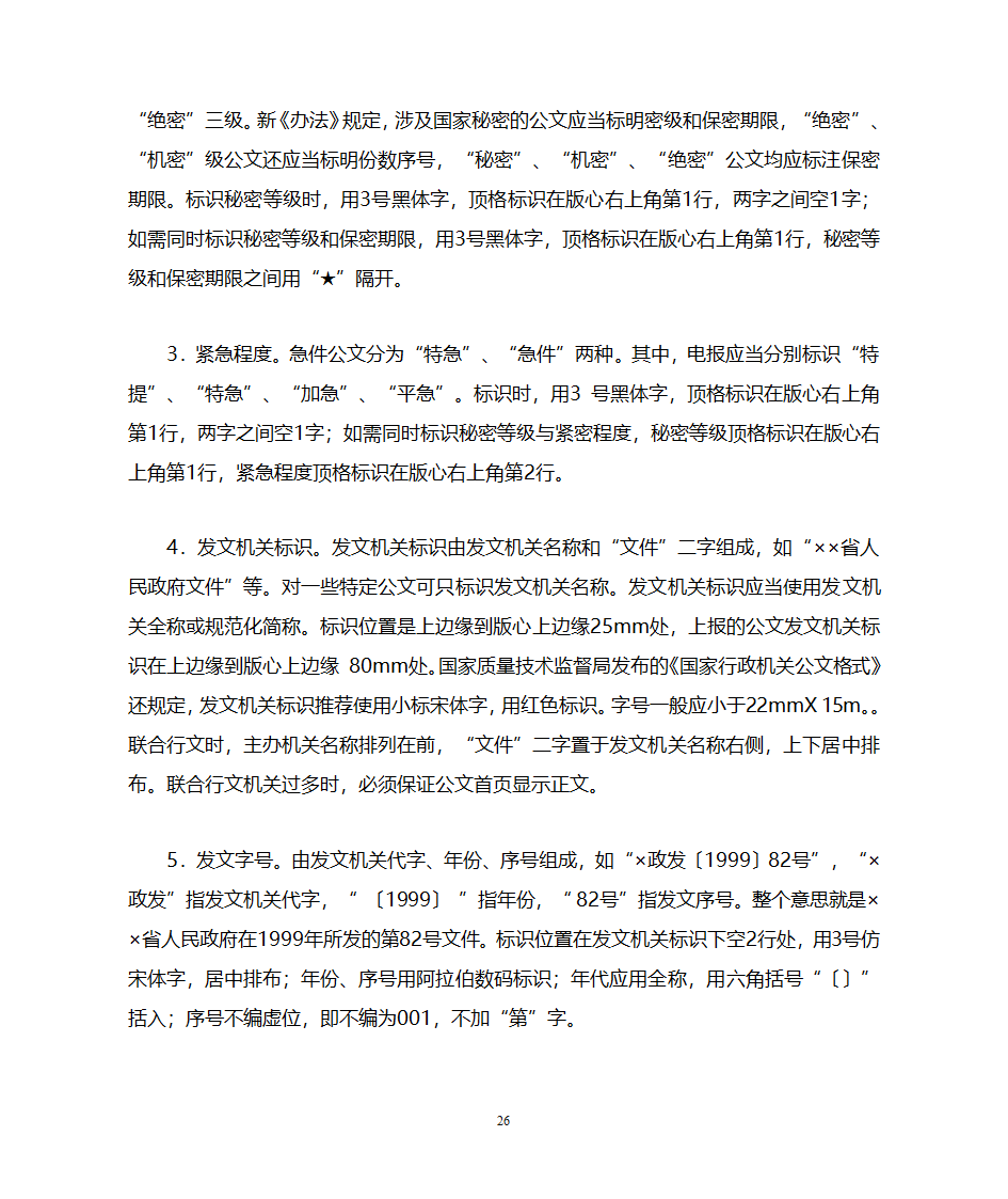 国家行政机关公文处理办法第26页