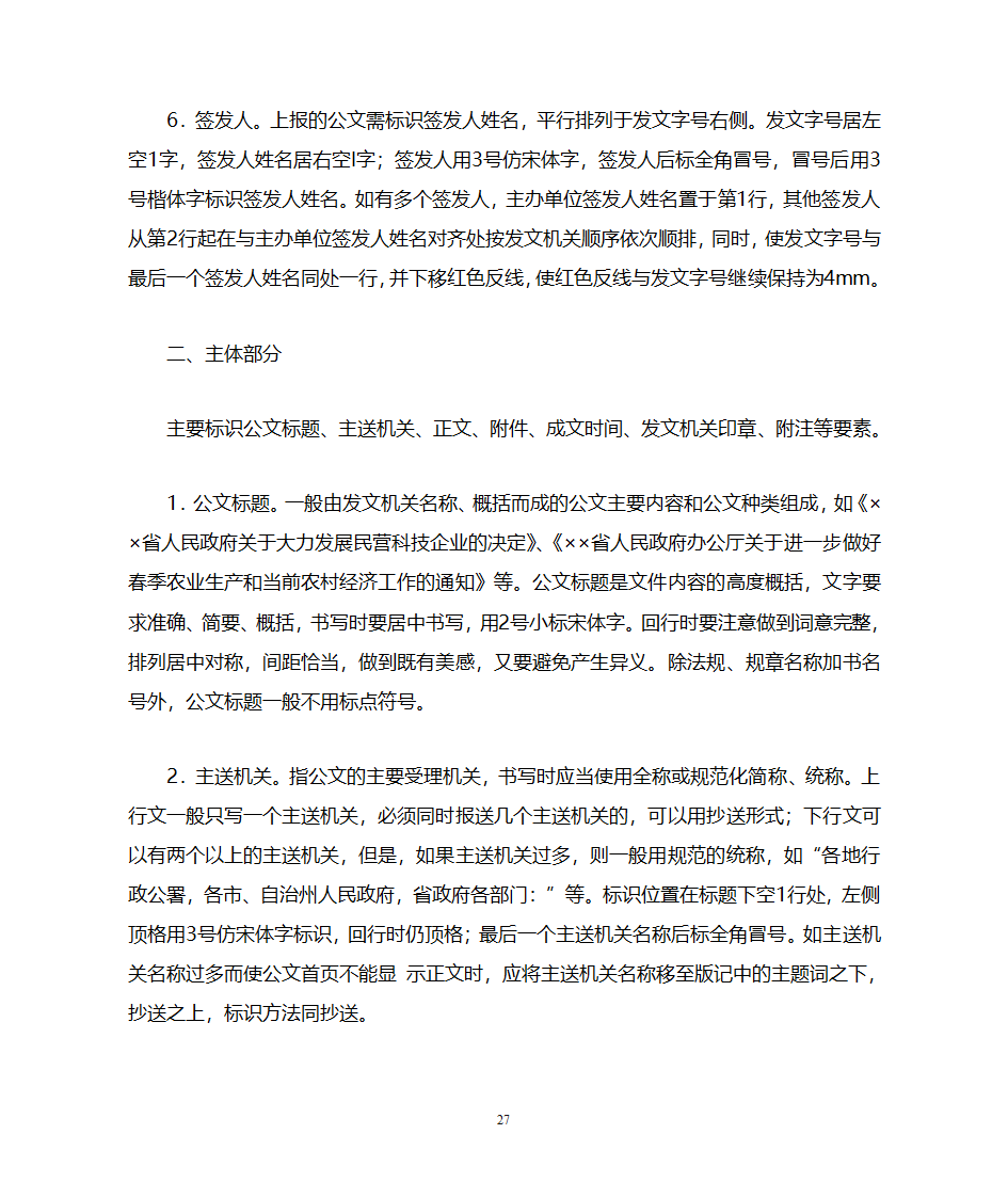 国家行政机关公文处理办法第27页