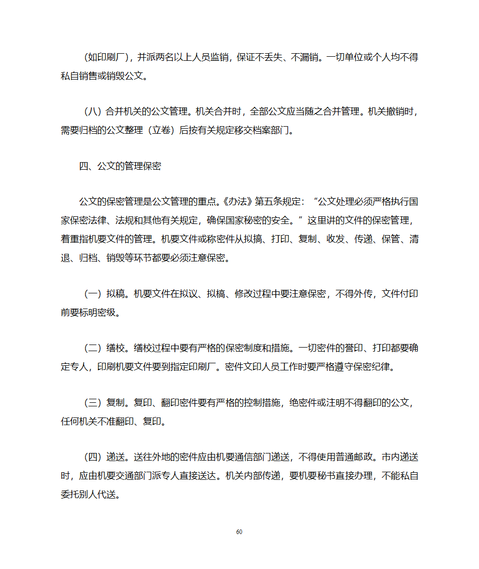 国家行政机关公文处理办法第60页