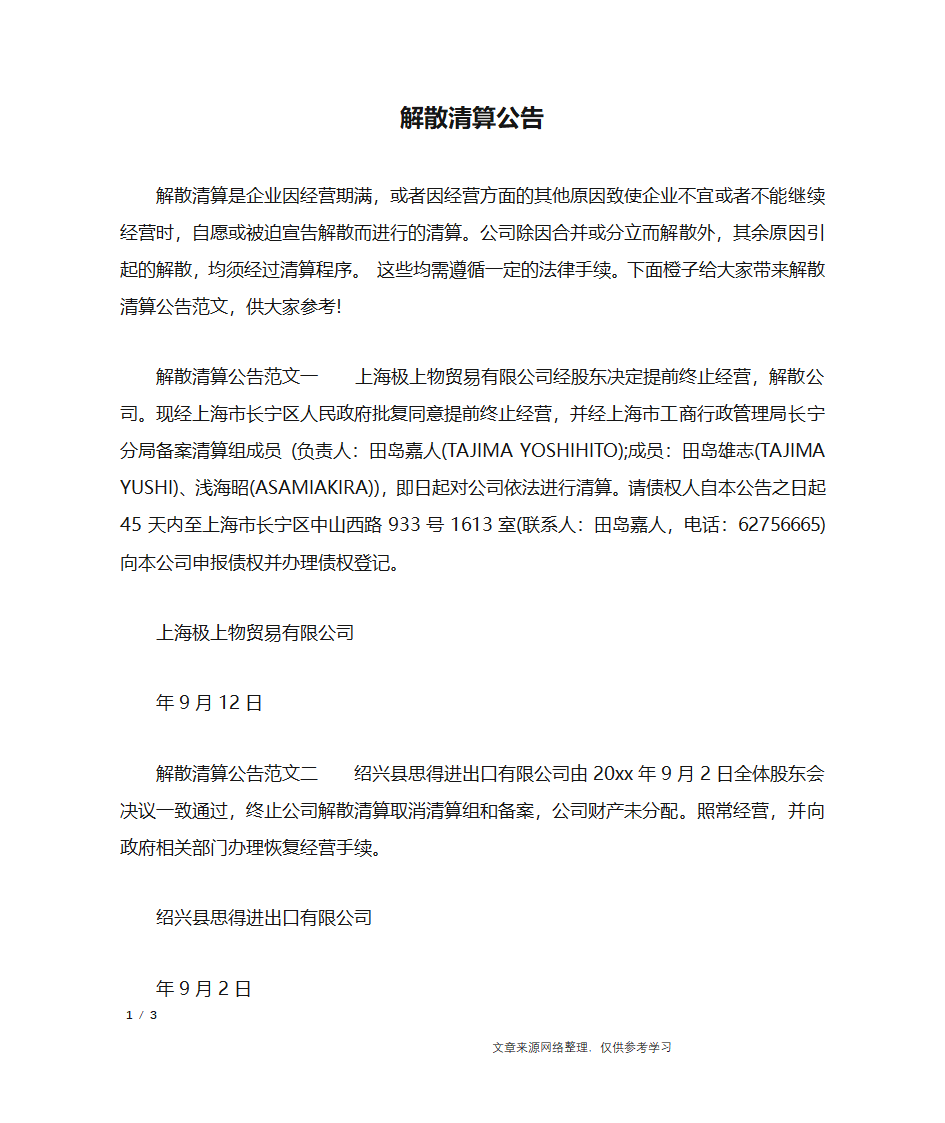 解散清算公告_行政公文