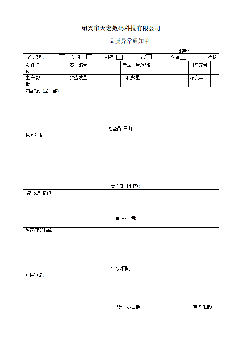 品质异常通知单