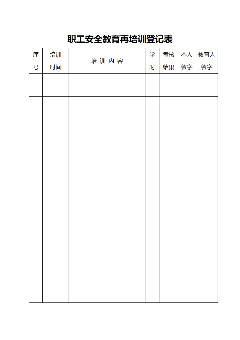 安全培训登记表格第5页