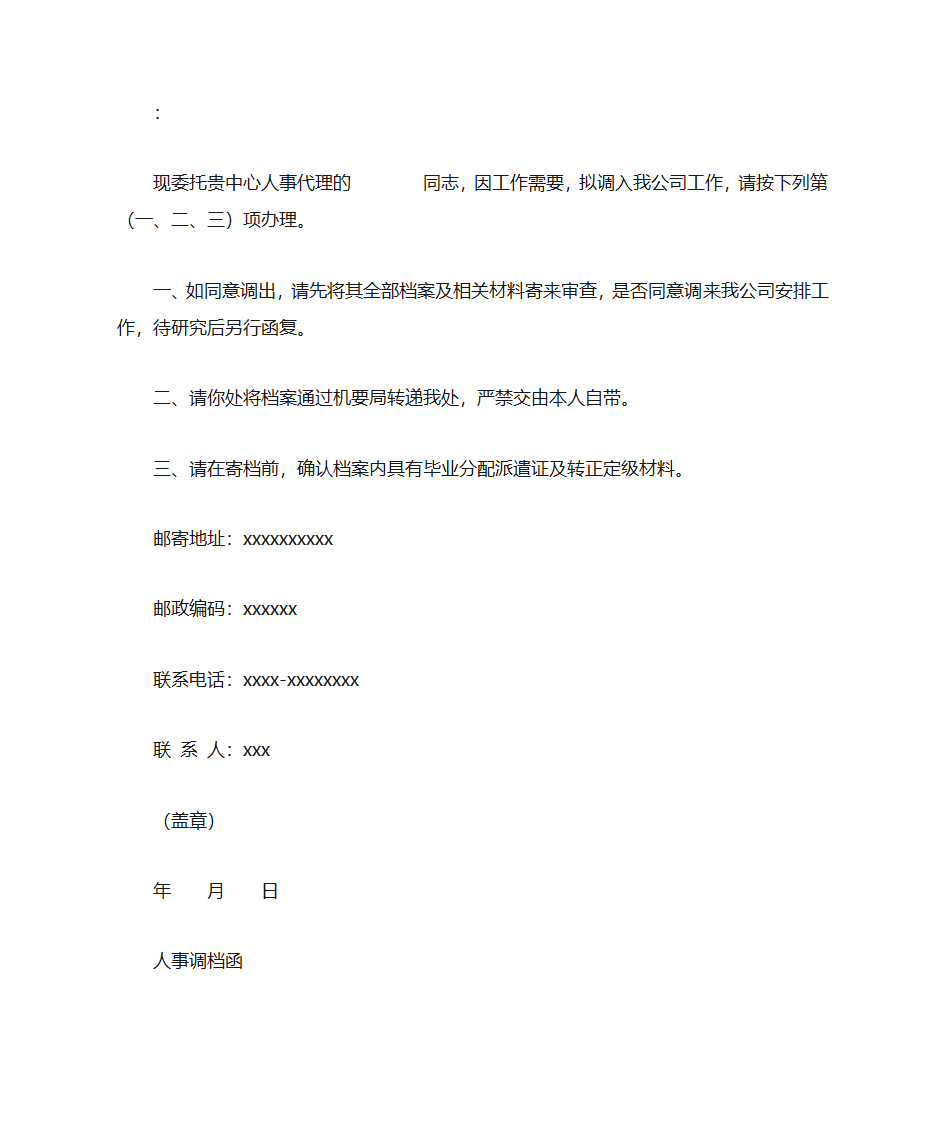 调档函的介绍信第2页