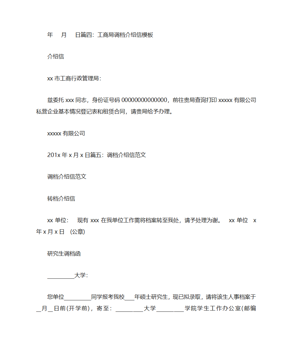 调档函的介绍信第6页